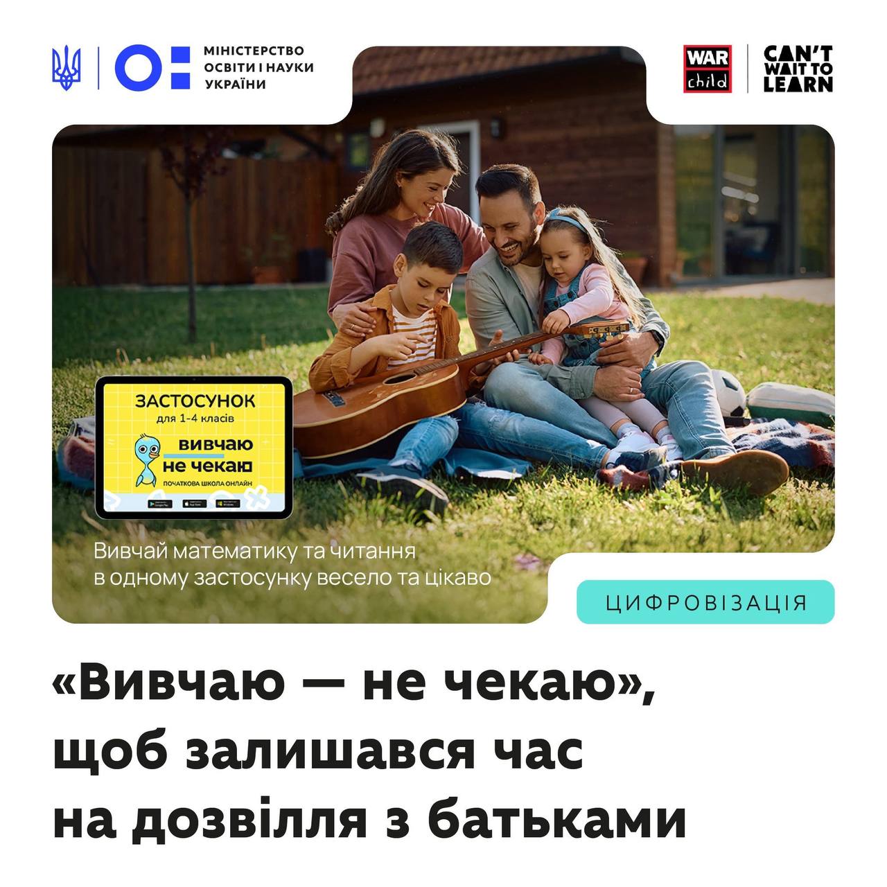 МОН та міжнародна організація War Child продовжують співпрацю, щоб забезпечити безперервне навчання молодших школярів навіть в умовах війни.