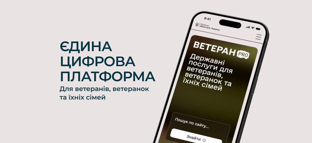В Україні запрацював Ветеран PRO — цифрова платформа для ветеранів і їхніх родин