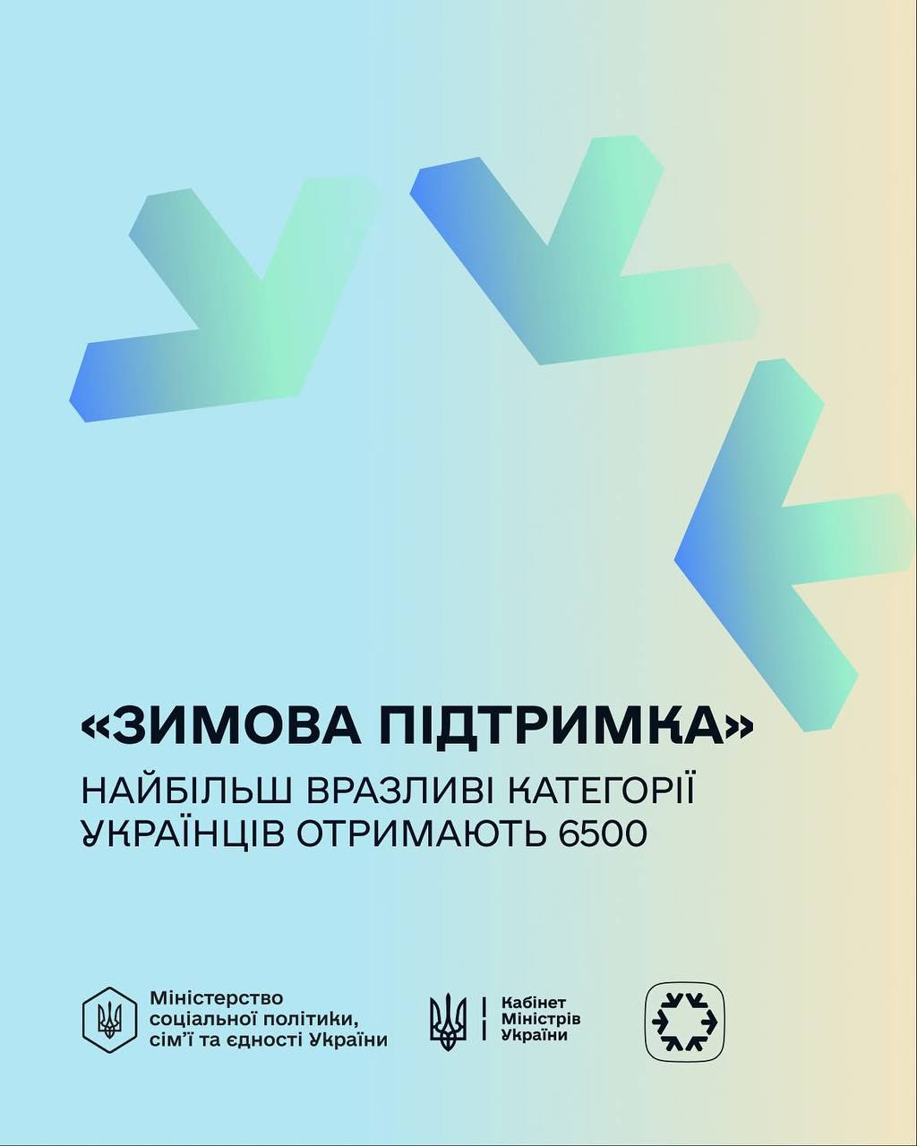 «Зимова підтримка 2025: як отримати одноразові 6 500 грн»