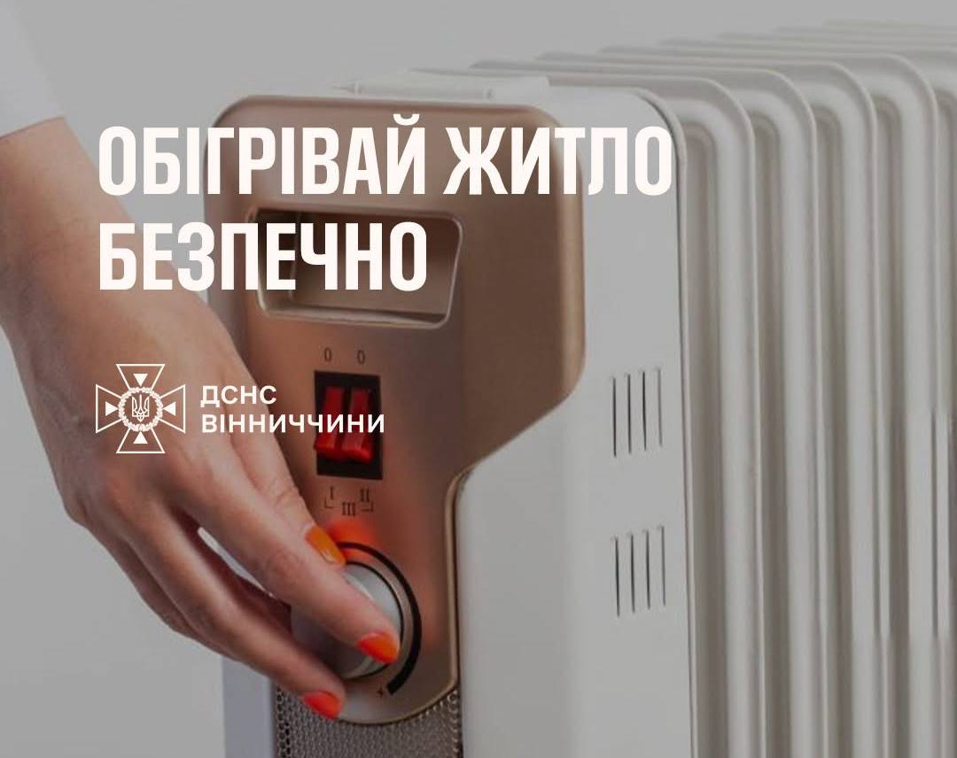 Правила безпечного використання електричних обігрівачів у осінньо-зимовий період