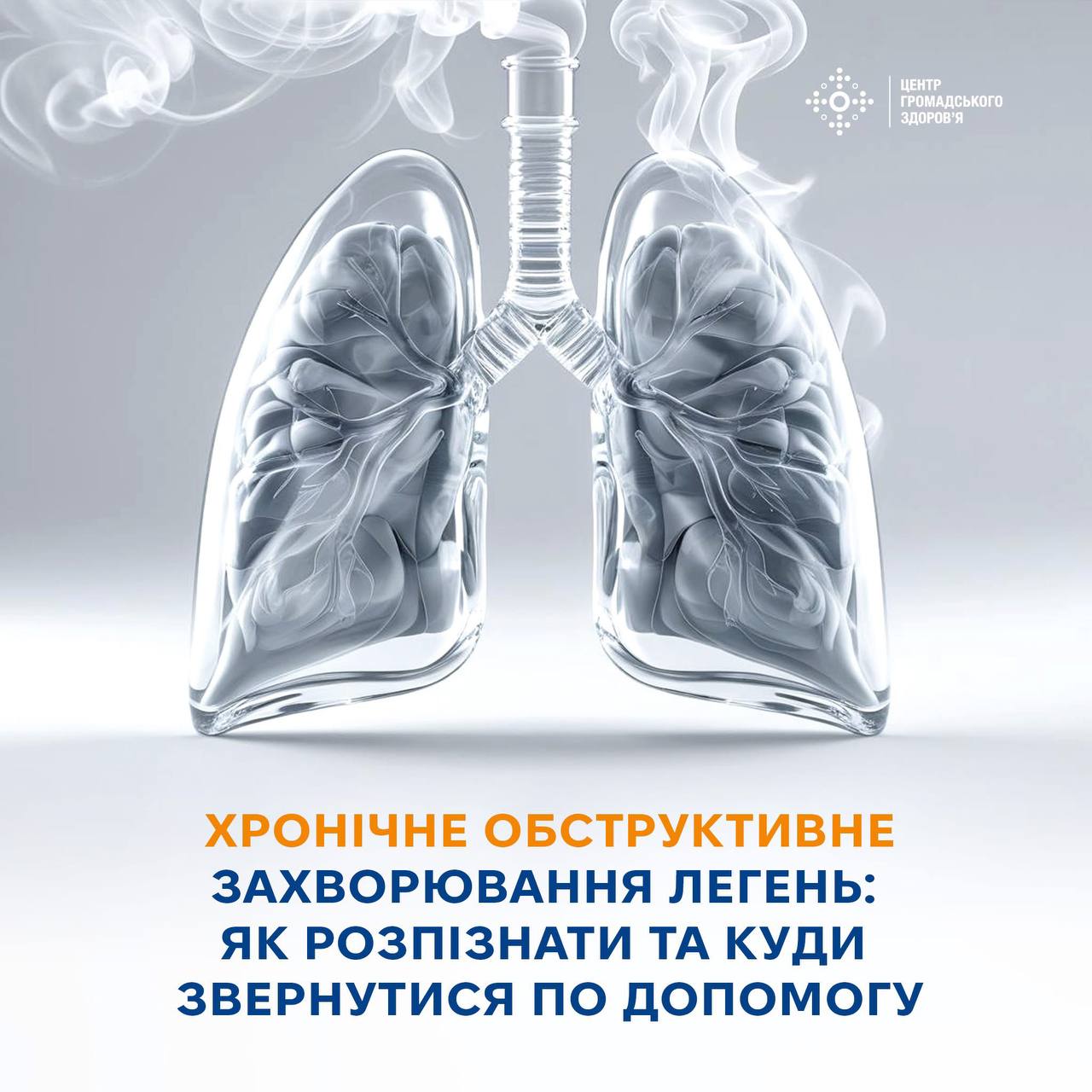 Всесвітній день боротьби з ХОЗЛ: як розпізнати та запобігти захворюванню