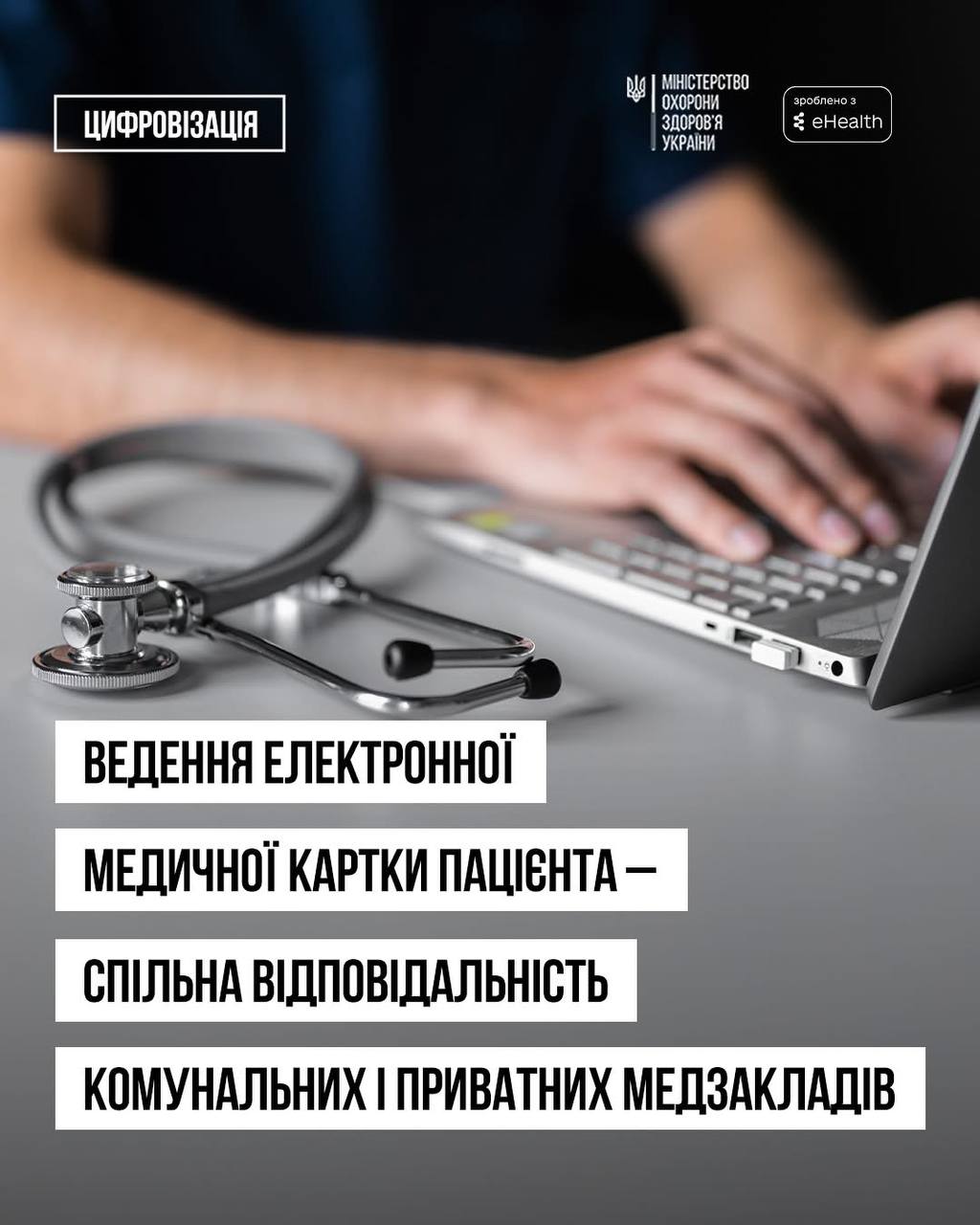 Ведення електронної медичної картки пацієнта – спільна відповідальність комунальних і приватних медзакладів