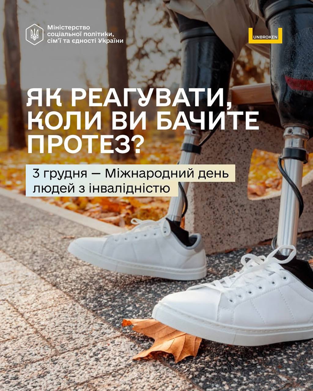 3 грудня – Міжнародний день людей з інвалідністю