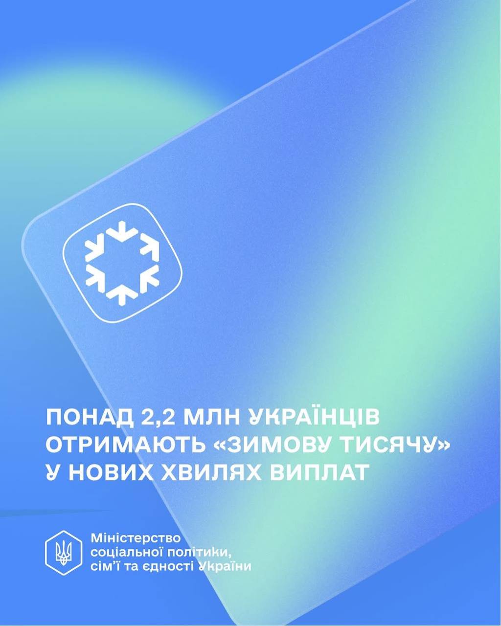Понад 2,2 млн українців отримають виплати в межах «Зимової підтримки»