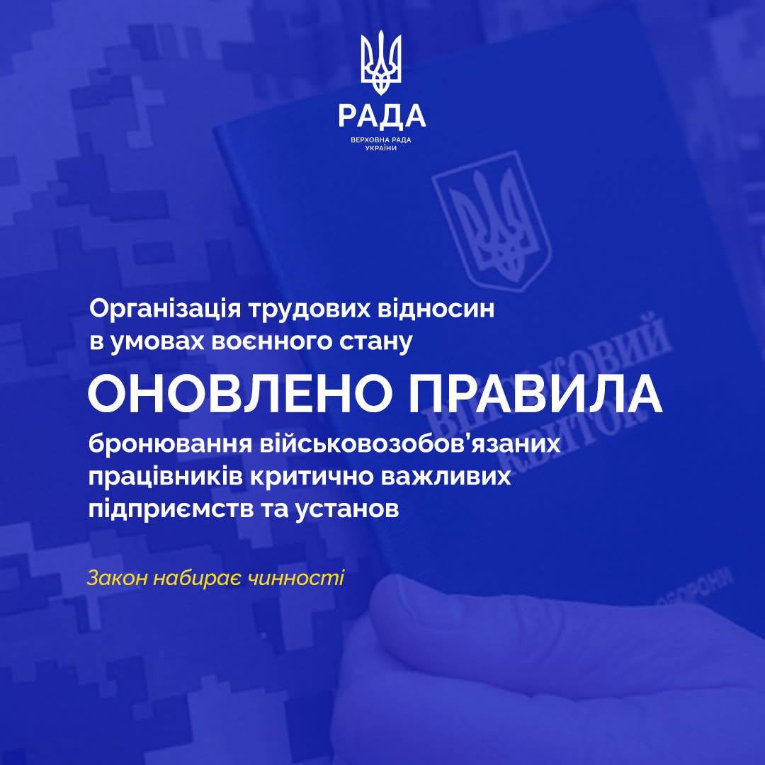 Бронювання військовозобов’язаних працівників набуло чинності