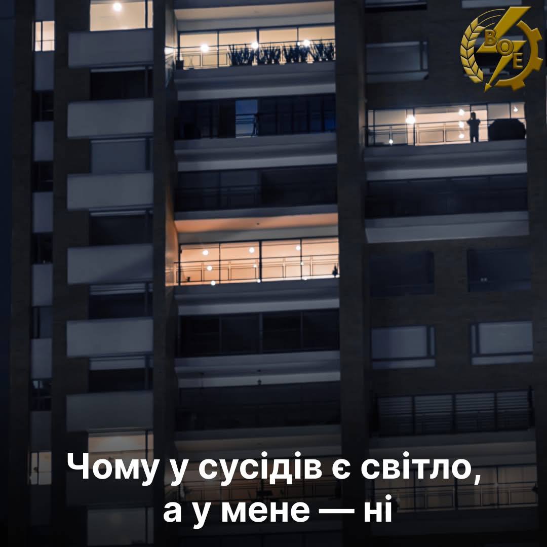 Чому у сусідів є світло, а у мене — ні: роз’яснення АТ «Вінницяобленерго»