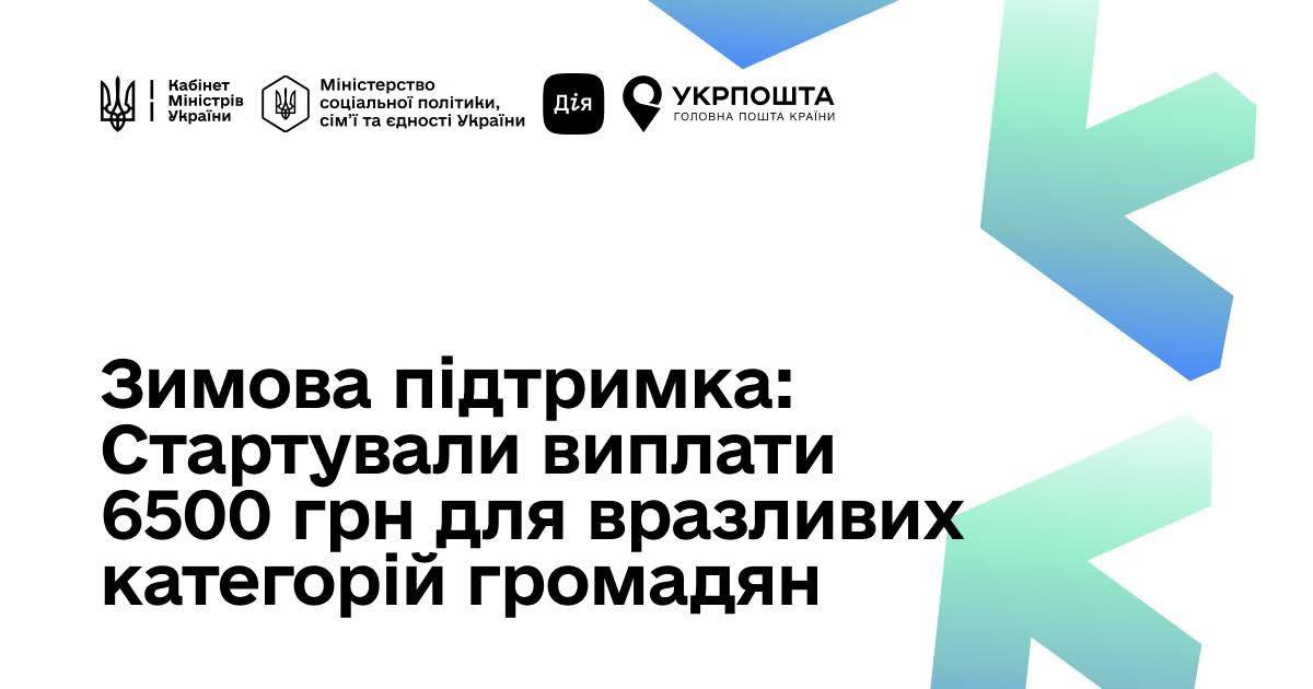 Розпочато перші виплати у розмірі 6500 грн для вразливих категорій населення