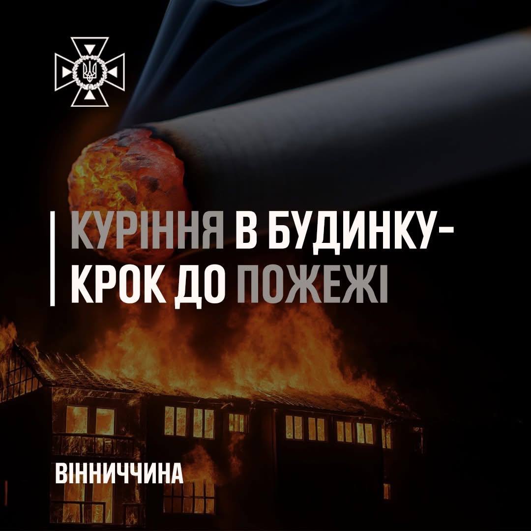 Фахівці застерігають: побільшало пожеж через необережність під час куріння