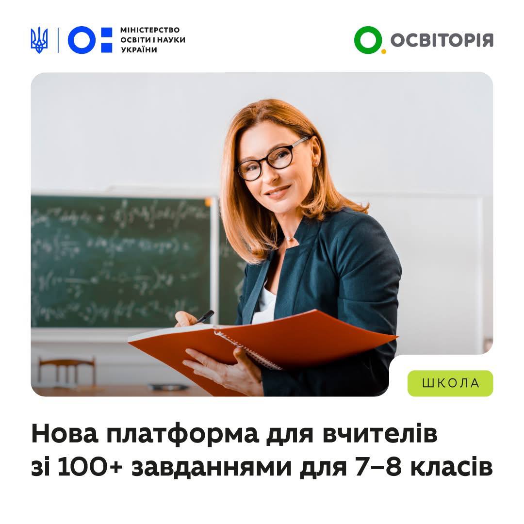 Доступна нова платформа з понад 100 компетентнісними завданнями для 7–8 класів