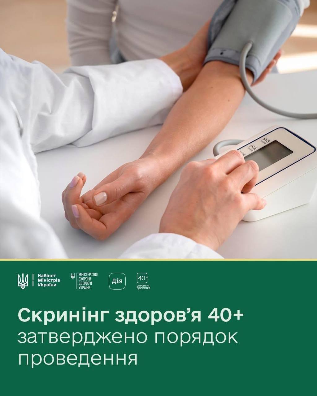 Програма «Скринінг здоров’я 40+» стартує з 1 січня