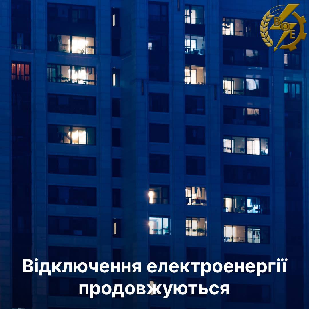 У Вінницькій області тривають графіки обмеження електропостачання