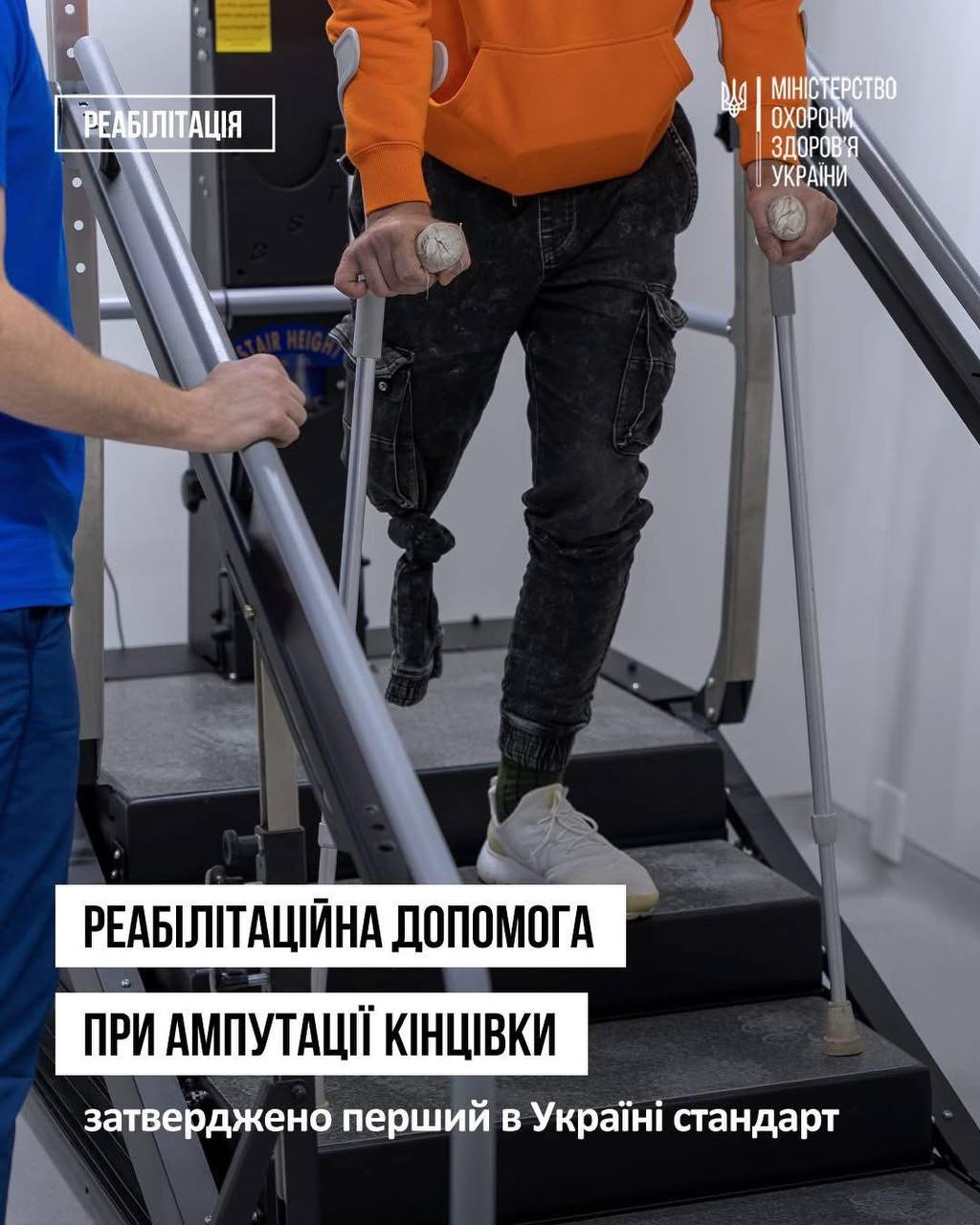 Україна затвердила перший стандарт реабілітаційної допомоги при ампутації кінцівок