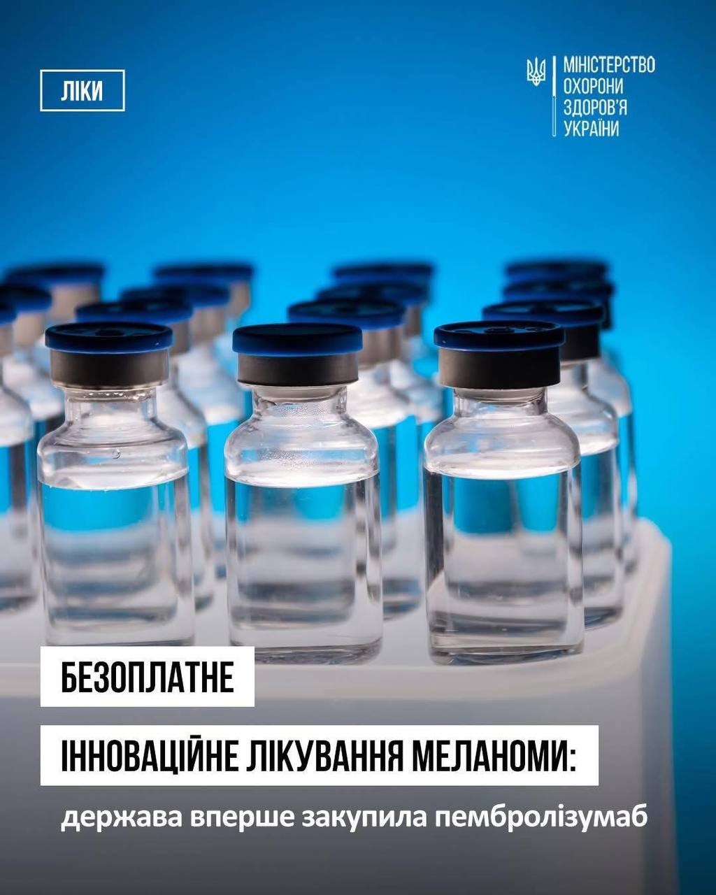 Безоплатне інноваційне лікування меланоми в Україні: держава закупила пембролізумаб