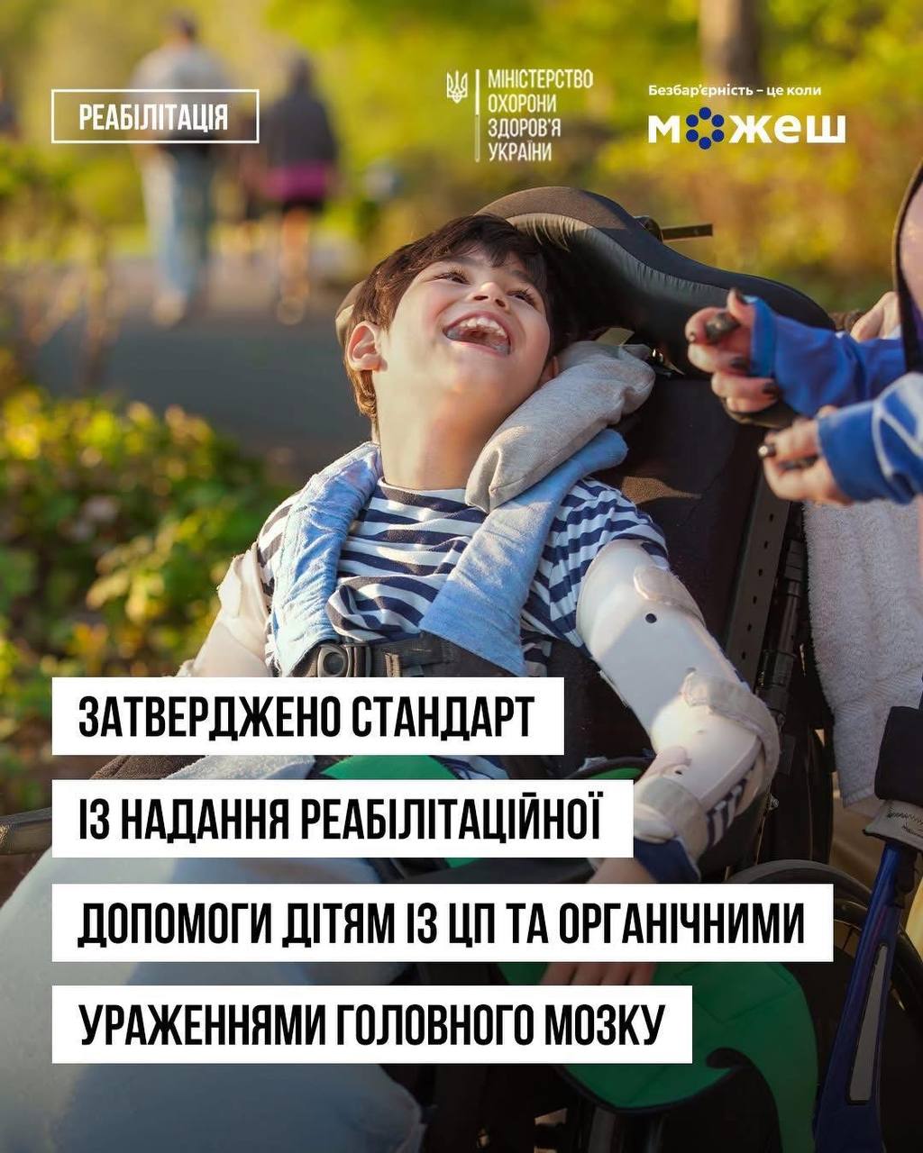 Міністерство охорони здоров’я затвердило перший в Україні стандарт реабілітації дітей із церебральним паралічем