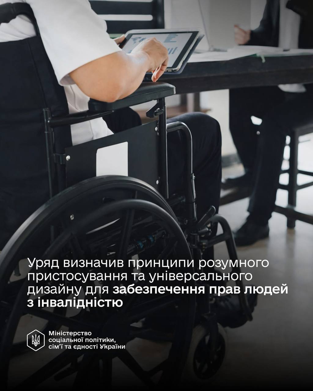 Уряд затвердив принципи розумного пристосування та універсального дизайну для людей з інвалідністю