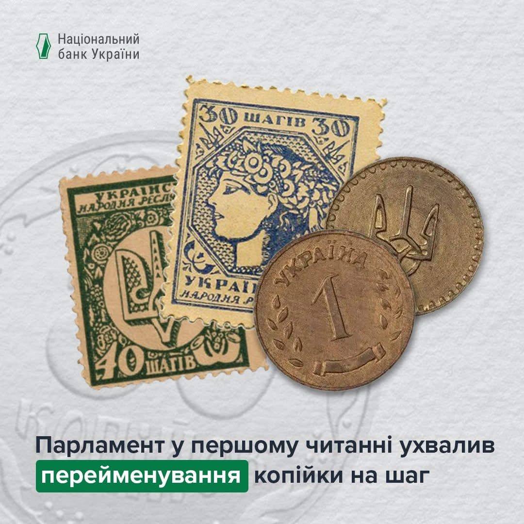 «Шагу» — бути: Верховна Рада підтримала перейменування розмінної монети