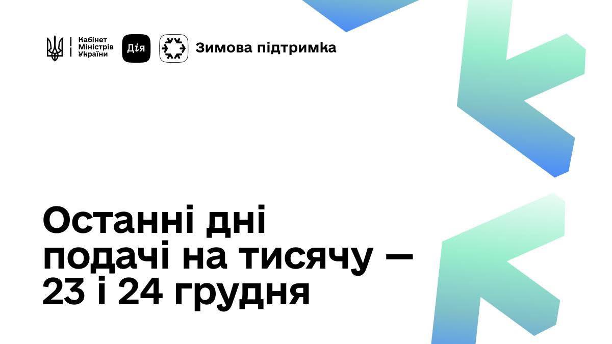 Останні дні подачі заявок на виплати в межах Зимової підтримки