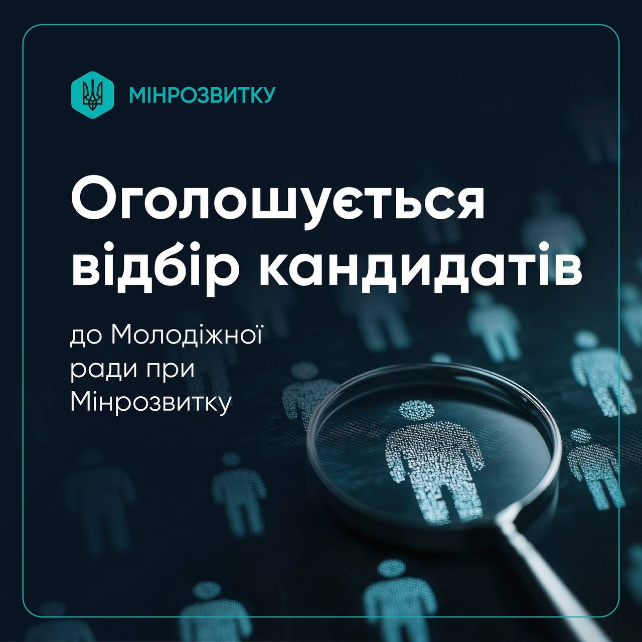 Мінрозвитку оголошує конкурс до Молодіжної ради
