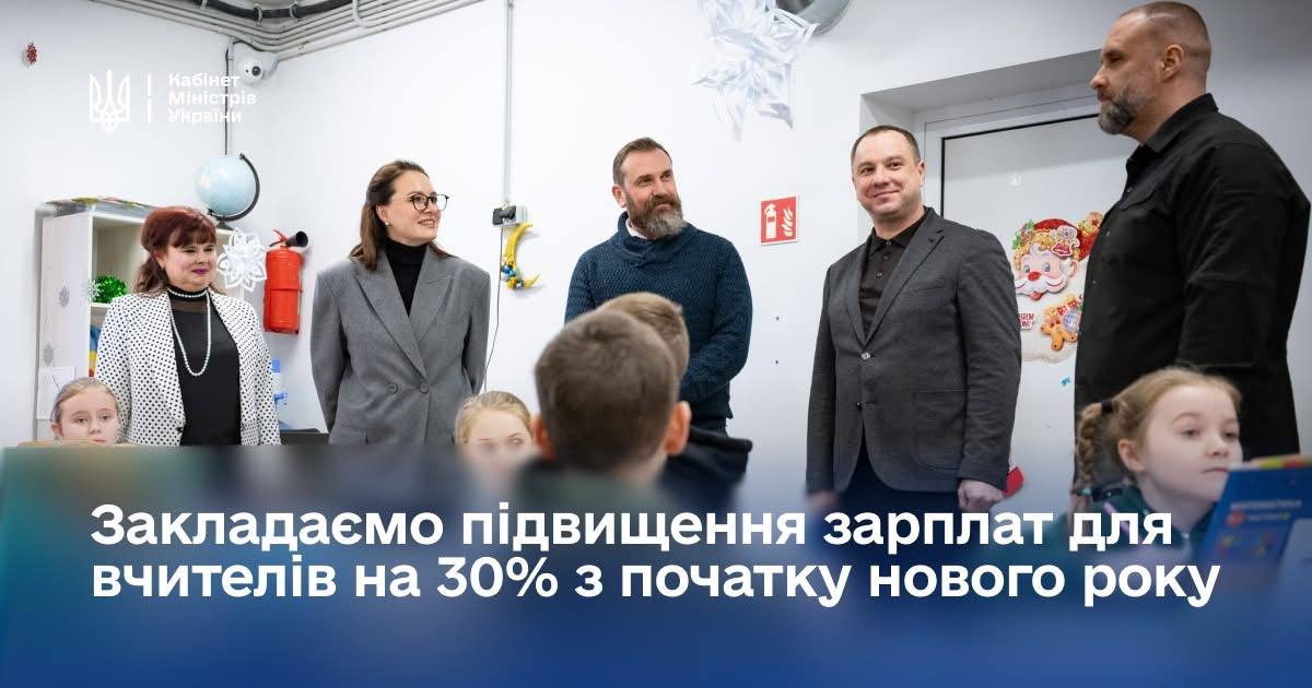 Уряд підвищує зарплати вчителям і посилює безпеку шкіл