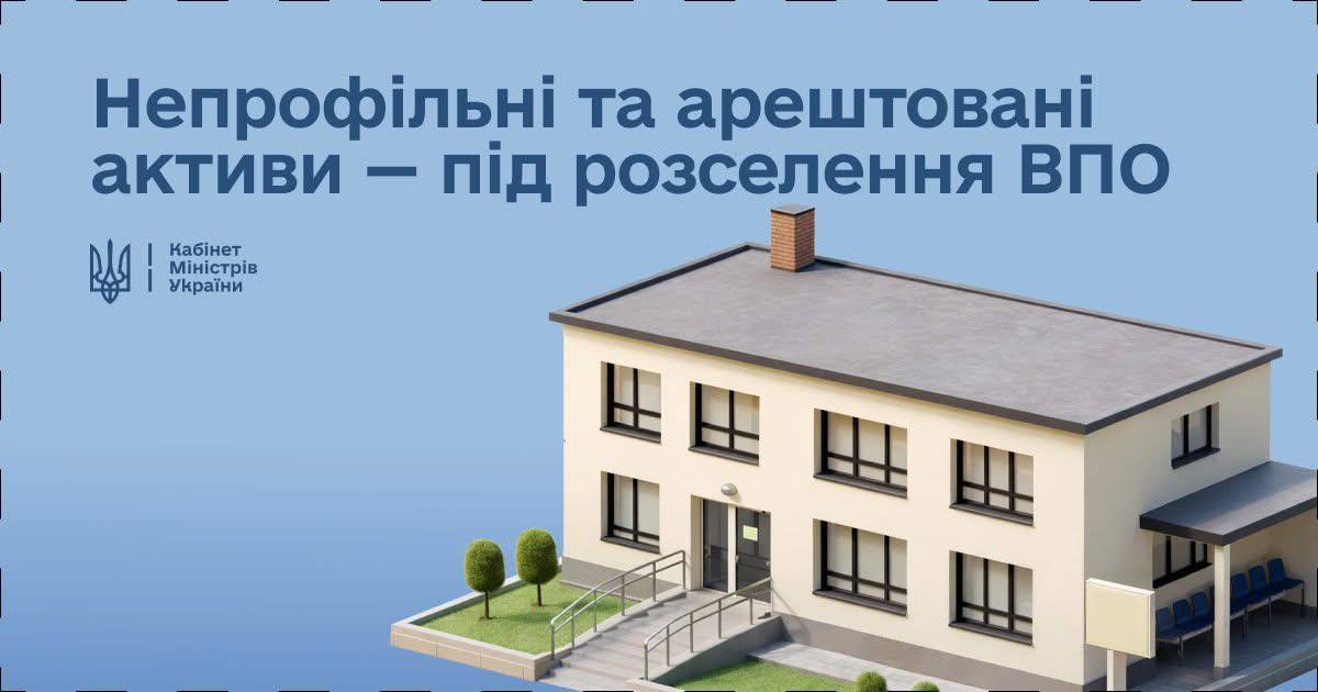 Державну нерухомість передадуть для розміщення внутрішньо переміщених осіб