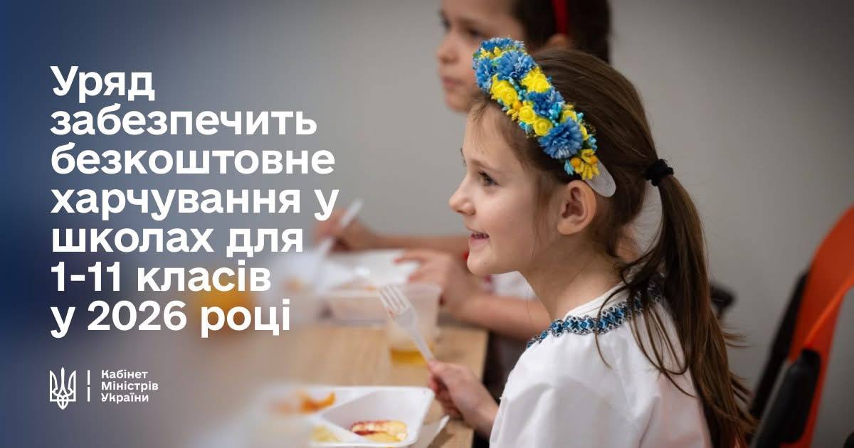 Безкоштовне харчування для учнів 1–11 класів запровадять по всій Україні з вересня 2026 року
