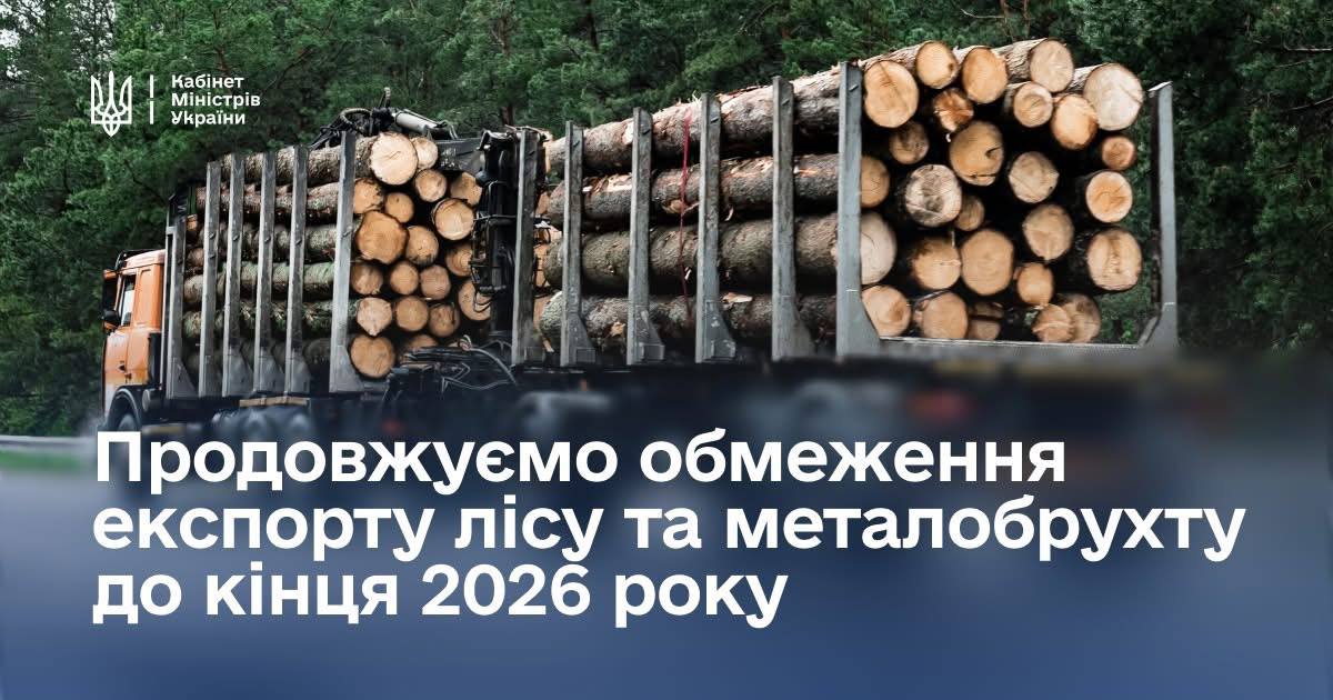 Уряд продовжив обмеження на експорт лісу та металобрухту до кінця 2026 року