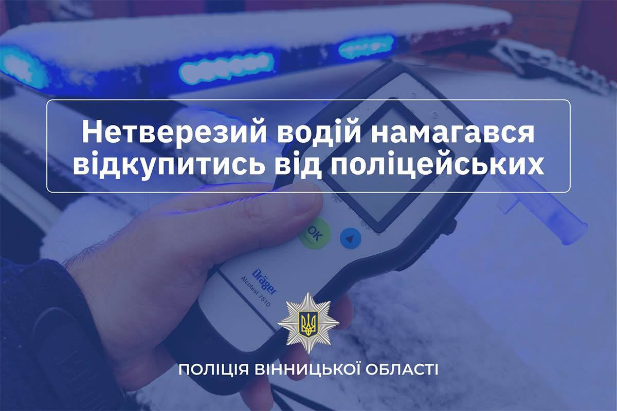 У Вінницькому районі водій із 1,74 проміле алкоголю в організмі намагався підкупити поліцейських