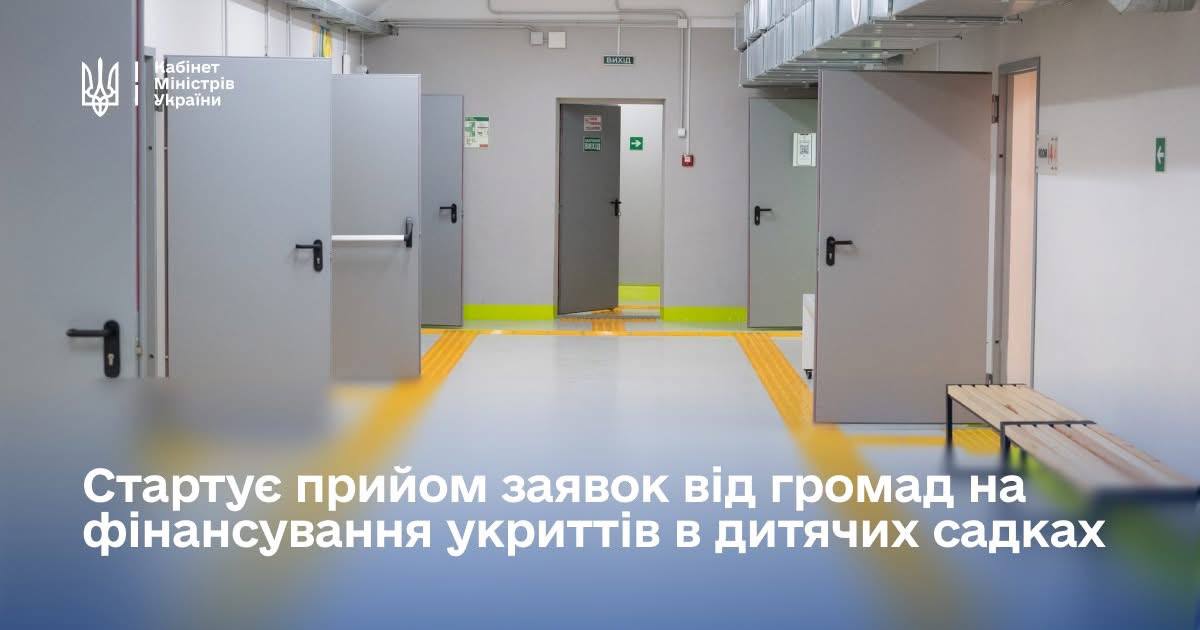 Уряд спрямував один мільярд гривень на будівництво укриттів у дитячих садках