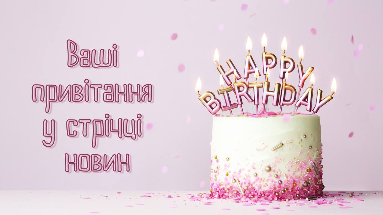 Діліться святковими привітаннями — прямо у стрічці новин