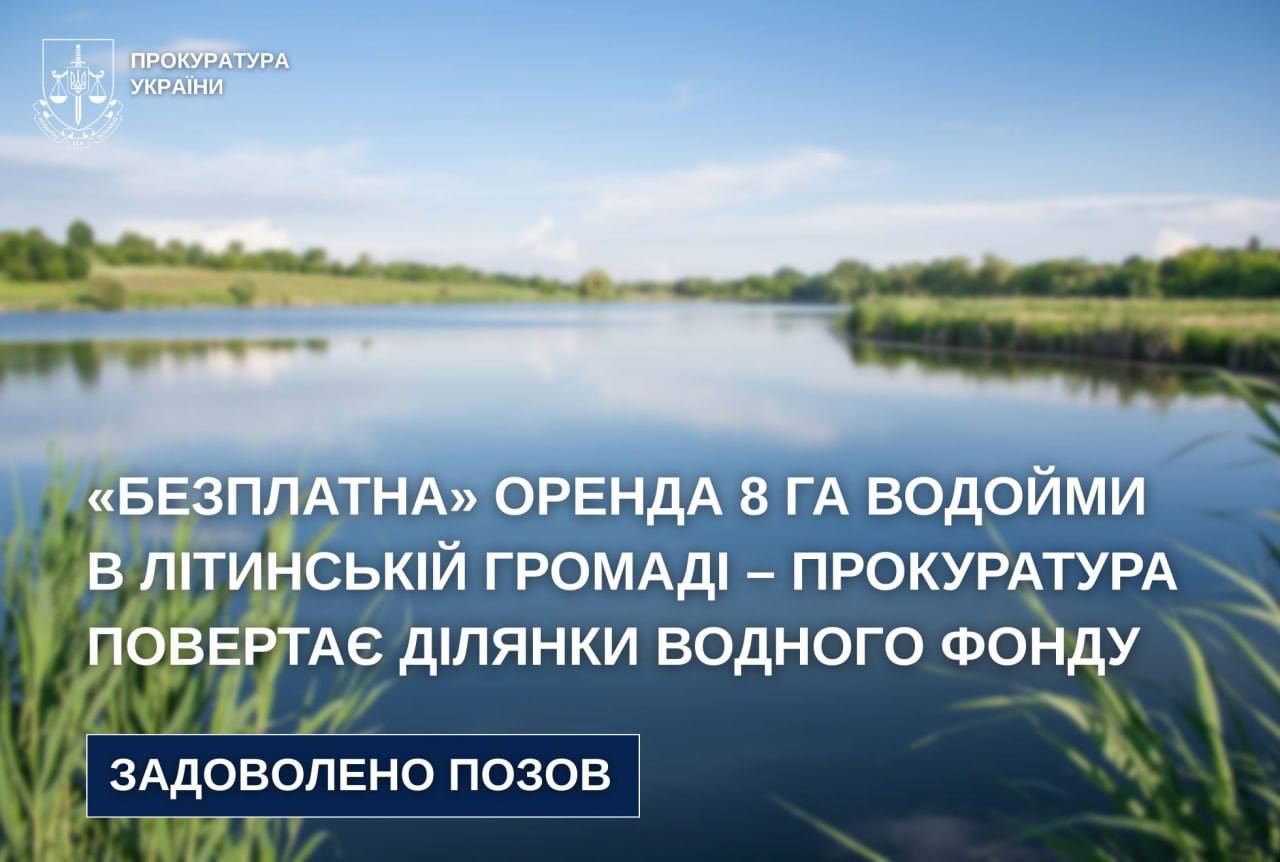 Літинська селищна рада повертає 8,7 га водного фонду через борги орендаря