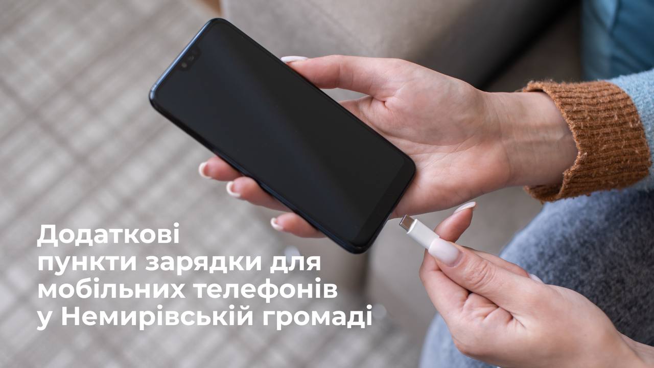 Де зарядити телефон під час відключень електроенергії у Немирівській громаді