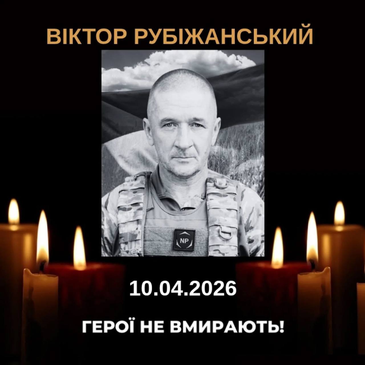 Пішов із життя захисник України: Гніванська громада прощається з Віктором Рубіжанським
