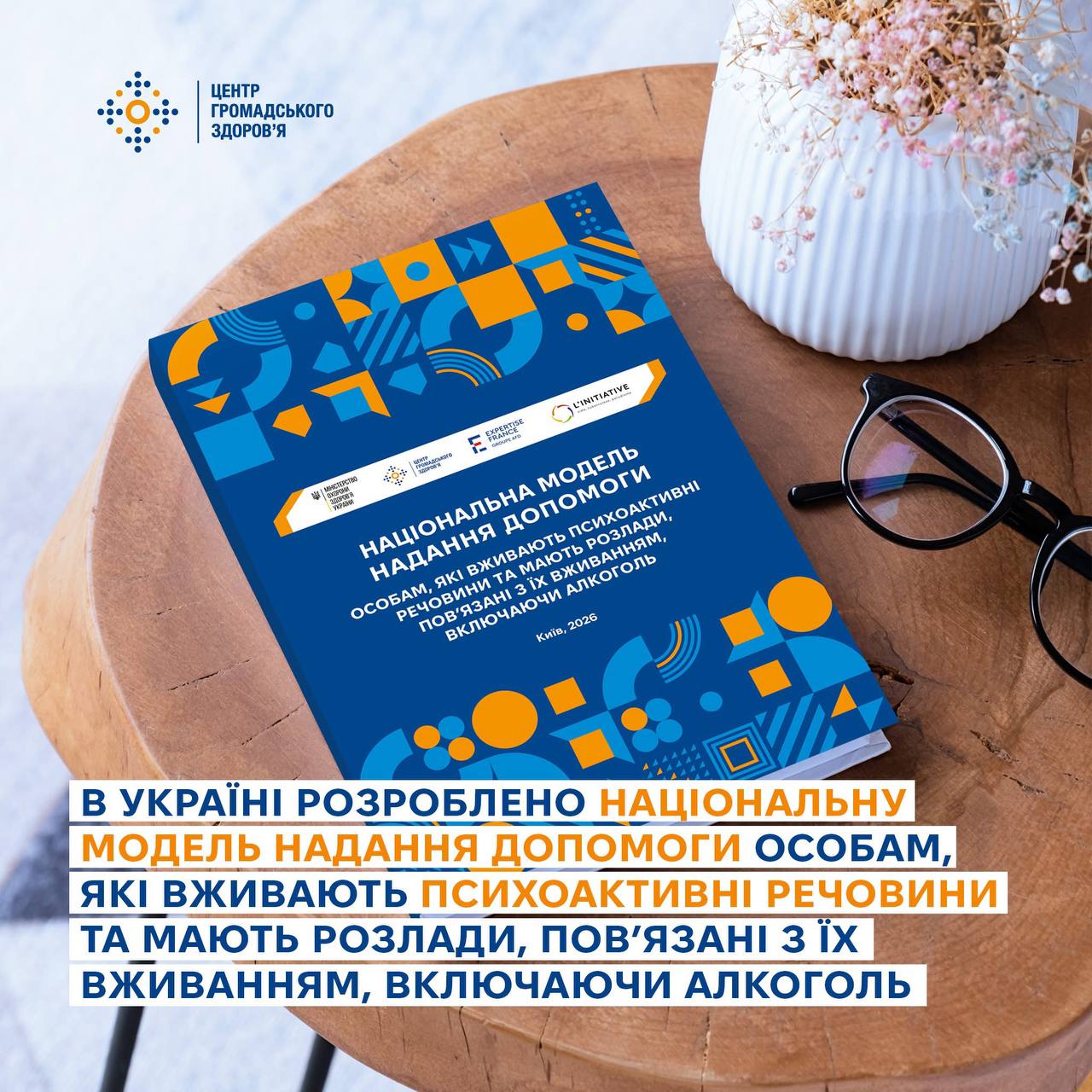 Центр громадського здоров’я представив національну модель допомоги людям із залежностями