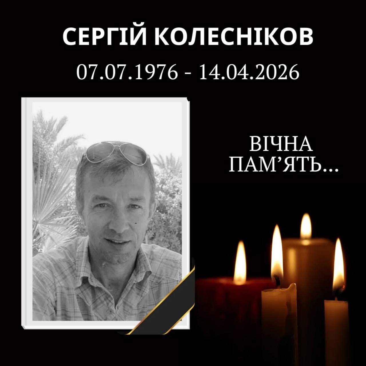 У Гніванській громаді проведуть прощання з військовослужбовцем Сергієм Колесніковим